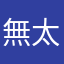無太郎