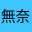 無奈ㄟ媽媽