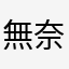無奈之人