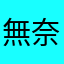 無奈啦