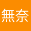 無奈林