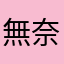 無奈業務員