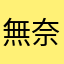 無奈無名