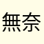 無奈生魚片