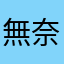 無奈百般