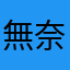 無奈的事
