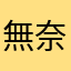 無奈的商機