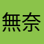 無奈的在水一方