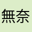 無奈的程式