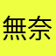 無奈的花枝丸