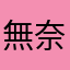 無奈被逼的