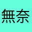 無奈鉈