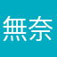 無奈xn