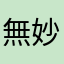 無妙