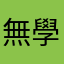 無學