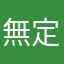 無定向風