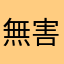 無害物質