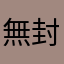 無封