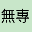 無專門客服