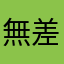 無差２