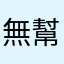 無幫助