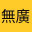 無廣告111