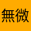 無微課金