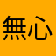 無心眼