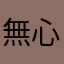 無心石頭