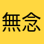 無念じゃ