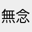 無念すぎ丸