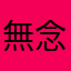 無念ださん