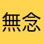 無念の社畜