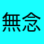 無念無想