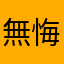 無悔的思念