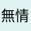 無情啾啾