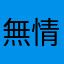 無情的上班機器