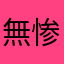 無惨京介