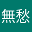 無愁