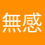 無感羅