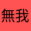 無我➕