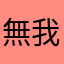 無我心