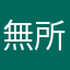 無所不樂滋滋