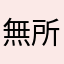無所事是