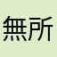無所謂了吧