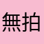 無拍子