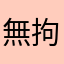 無拘無束
