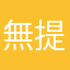 無提醒被扣款