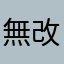 無改善