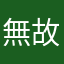 無故ban永久